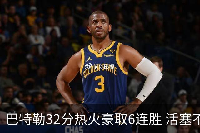 巴特勒32分热火豪取6连胜 活塞不敌老鹰9连败