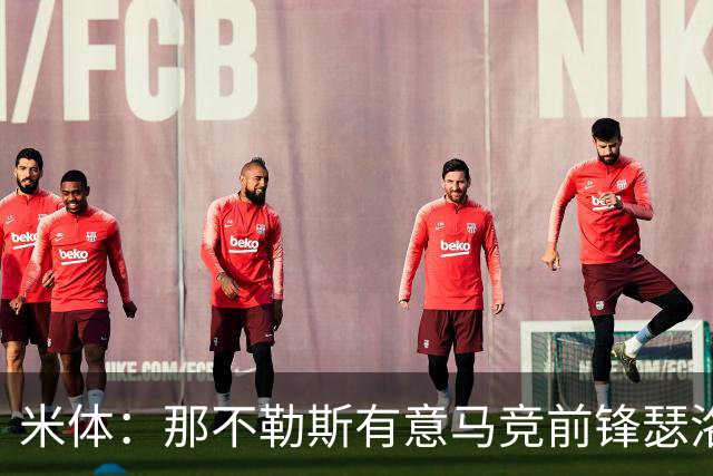 米体：那不勒斯有意马竞前锋瑟洛特，但需要卢卡库和卢卡先离队