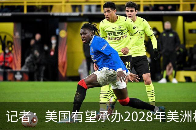 记者：美国有望承办2028年美洲杯，赛事时间可能会与奥运会冲突