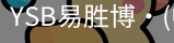 YSB易胜博